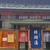 日本秘湯を守る会 東北ひとり旅～【福島】飯坂温泉①鯖湖湯に行くの巻～