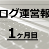 【運営報告】はてなブログ開始１ヶ月目で５万PVを達成して感じたこと