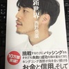 「新世界」西野亮廣　を読んだ感想