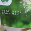 最近ハマっている、北海道産の原料を使った玄米フレーク、グラノーラ🤗