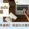 【2025年最新】Threads副業で収益化の裏技公開！Threadsアルゴリズムを味方につける収益化戦略を完全解説