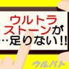 【初心者向け・ウルバト攻略法】限られたウルトラストーンをどう使うか？