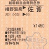 嬉野温泉→佐賀　新幹線自由席特急券