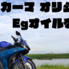 DCMカーマ オリジナル Egオイルを試す