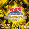 「PREMIUM PACK 2021」Part.7（再録カード）