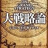 『大戦略論』ジョン・ルイス・ギャディス。計画とは？
