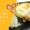 新感覚スイーツ！じゃがいもで作る溶けないアイスクリーム