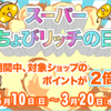 スーパーちょびリッチの日開催中！期間内はポイント２倍でおとくに買い物を