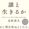 【読書レビュー】君は誰と生きるか（永松 茂久）