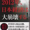 「2012年、日本経済は大崩壊する」　朝倉慶著（幻冬舎、'11.7.10）
