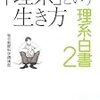買った本：『「理系」という生き方−理系白書2』山本七平『「空気」の研究』