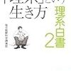 「理系」という生き方　理系白書2