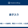 弟子入り
