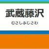 武蔵藤沢駅周辺の飲食店まとめ