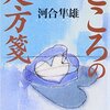 人の心などわかるはずがないけれども『こころの処方箋』