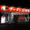 深夜にラーメン屋には行くな