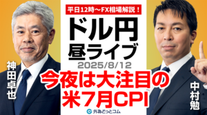 【FX】8/12 ライブ配信   今夜は大注目の米7月CPI!!｜為替市場ニュースの振り返り、今日の見通し  ＃外為ドキッ