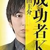 羽田圭介著『成功者Ｋ』