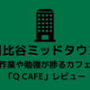 【日比谷ミッドタウン】勉強が捗るカフェ「Q CAFE」レビュー