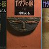 セミリタおっさんの再読小説⑲中島らも「ガダラの豚」