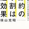 節約の９割は逆効果　貯蓄体質になるお金の習慣とコツ