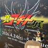 アギト展