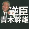 日本の民主政治の系譜を（おそらく）断絶させた男・青木幹雄氏が逝去。