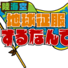 「陸海空　こんな時間に地球征服するなんて」終了…。無念さを滲ませてのナスD語録が印象的だった件。「初めて（上司が）ヤラセですって言われてホッとしたんですよ、ヤラセじゃないけど」そしてお蔵になった「その先」とは…。