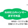 MHWIB_RARE11のハンマーを作って、回復カスタムを付与しよう！必要素材も掲載