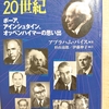 『物理学者たちの20世紀』by　 アブラハム・ パイス