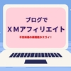 【危険？】XMアフィリエイト戦略プロジェクトはやめるべき？本当のところどうなの？