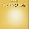 リベラルという病