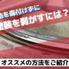 下地を傷付けずに塗装を剥がすには？オススメの方法をご紹介