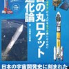 日の丸ロケットの本