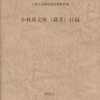 949立教大学経済学研究会『小林昇文庫（蔵書）目録』