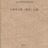 949立教大学経済学研究会『小林昇文庫（蔵書）目録』