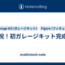 祝！初ガレージキット完成