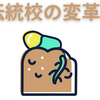 【中学受験】伝統女子校のチャレンジ　跡見学園の入試改革について