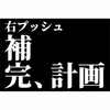 【ゴルフ】右プッシュ補完計画始動。