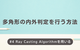 【Unity】多角形の内外判定を行う方法 #4 (Ray Casting Algorithmを用いる)
