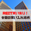 【J-REIT】REITを買い漁った結果のポートフォリオ構成