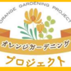 中央地域包括支援センター『オレンジガーデニングプロジェクト』(2024/6/9)