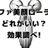 【徹底比較】リファ美顔ローラーどれがいい？効果の違いと選び方の決定版｜愛用者は語る