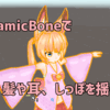 DynamicBoneで髪や耳、しっぽを揺らす！