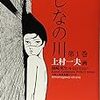 大傑作劇画・上村一夫『しなの川』。　再実写化するなら主役は誰？