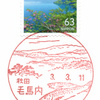 【風景印】毛馬内郵便局(2021.3.11押印)
