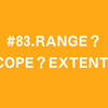 #83.range？scope？extent？