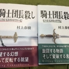 村上春樹小説のテンプレート【読書感想文】『騎士団長殺し第１部・第２部』村上春樹／新潮社