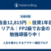 配当金12,815円✨投資1年目のリアル｜FP2級でお金の勉強頑張り中！