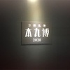 本丸博2020に行ってきました 他